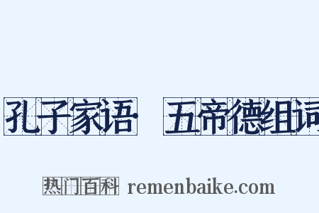孔子家语·五帝德组词是什么意思的图片